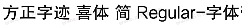 方正字迹 喜体 简 Regular字体转换